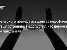 «В колонии к нему теплое отношение». Как живет уральский тренер-онанист