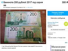 Купюры 200 рублей продают по 300 рублей в интернете