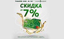 Скидки для клиентов банка "Аверс" в сети "ТАИФ-НК АЗС" стали еще выгоднее