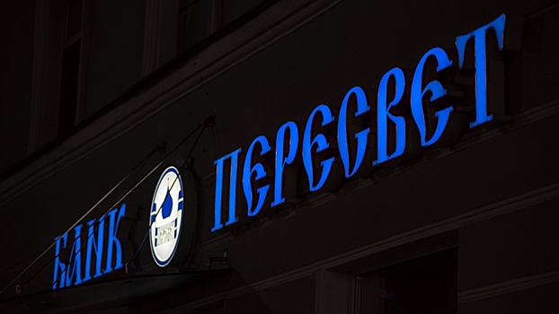 ЦБ вновь отключил банк «Пересвет» от платежной системы