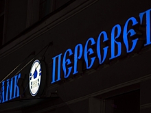 ЦБ вновь отключил банк «Пересвет» от платежной системы
