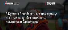 В Курятах Ленобласти все по старому: местные живут без интернета, магазинов и банкоматов