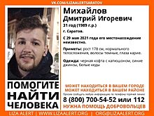 Пропавший в Саратове Дмитрий Михайлов найден погибшим