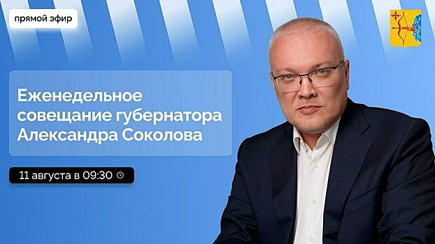 О чем говорили сегодня на совещании у губернатора
