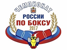 Итоги чемпионата России по боксу 2017