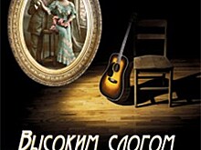 ...Высоким слогом русского романса