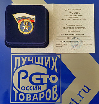 ГК «ЮгСтройИнвест» стала победителем регионального этапа всероссийского конкурса «100 лучших товаров России»