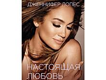 "Что ты наделал". Глава из автобиографии Дженнифер Лопес