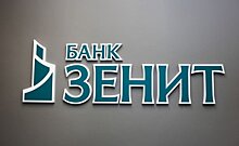 Банк ЗЕНИТ оформляет РКО с бессрочным обслуживанием