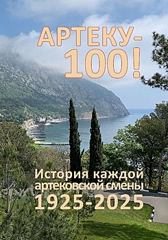 Вышла книга, посвященная 100-летию "Артека"