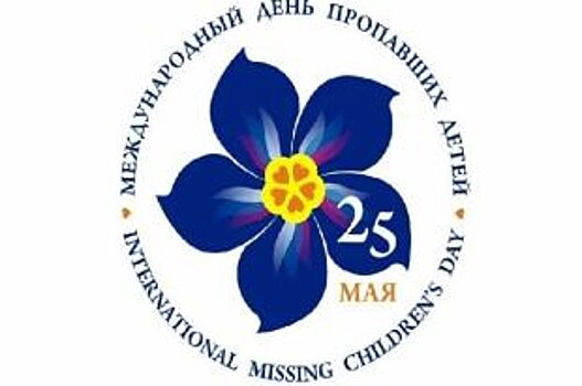 25 мая пермяки вспомнят детей, не вернувшихся домой
