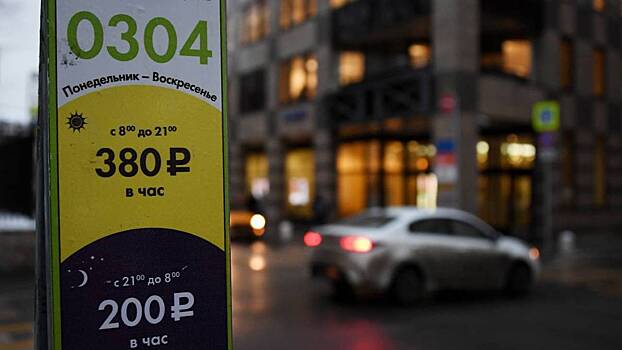 Со 2 января парковка на некоторых улицах Москвы станет доступнее