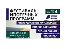 Опубликована программа нижегородского Фестиваля ипотечных программ