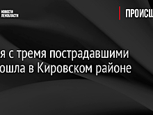 Авария с тремя пострадавшими произошла в Кировском районе