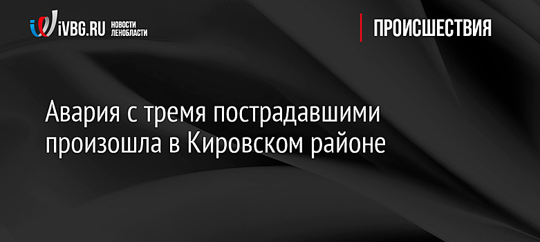 Авария с тремя пострадавшими произошла в Кировском районе