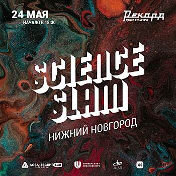 Битва молодых ученых Science Slam пройдет в Нижнем Новгороде уже 15-й раз