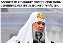 Фейки недели: благочинный РПЦ обвинил убитую Страхову в блуде