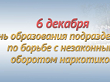 6 декабря подразделения по контролю за оборотом наркотиков отмечают 33-ю годовщину со дня образования