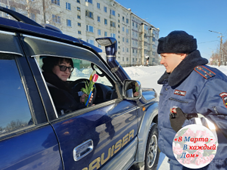 В Магаданской области полицейские поддержали весеннюю акцию МВД России «8 Марта – В каждый Дом!»