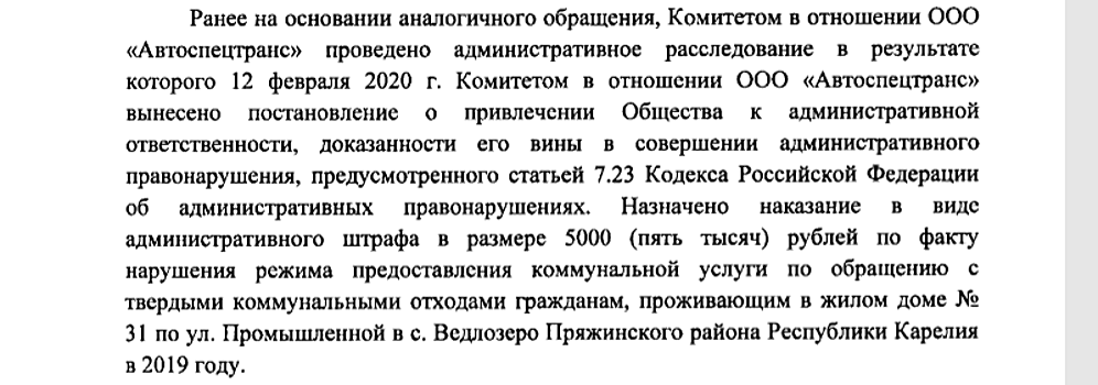 "Автоспецтранс" наказали рублём за нарушение режима оказания услуги в карельском селе