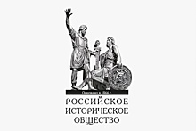 В Российском историческом обществе объявили лауреатов Конкурса трудов молодых ученых-историков