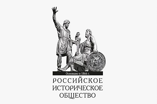В Российском историческом обществе объявили лауреатов Конкурса трудов молодых ученых-историков