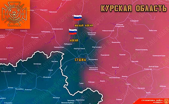 Российские бойцы водрузили флаг России над Малой Локней в Курской области