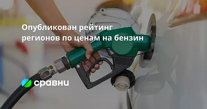 Опубликован рейтинг регионов по ценам на бензин