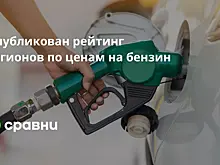 Опубликован рейтинг регионов по ценам на бензин