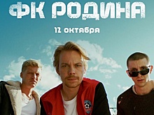 У спортивно-криминальной комедии "ФК "Родина" появились тизер и дата премьеры