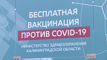 В Калининграде появилась возможность привиться от коронавируса без предварительной записи