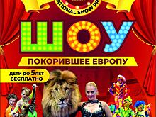 Звезды Первого канала выступают в костромском цирке