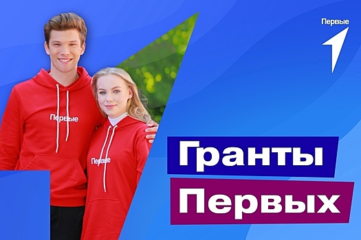 Тамбовских инициативы получили право на поддержку грантами от «Движения Первых»