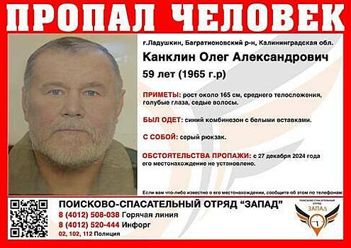 В Калининградской области ищут 59-летнего мужчину в синем комбинезоне, пропавшего в конце года