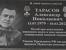 В Шацке открыли мемориальную доску погибшему на СВО Александру Тарасову
