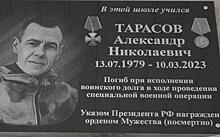 В Шацке открыли мемориальную доску погибшему на СВО Александру Тарасову