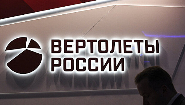 «Вертолеты России» закупят двигатели на 75 млрд рублей
