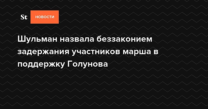 Голунов сообщил о задержании 94 человек в центре Москвы