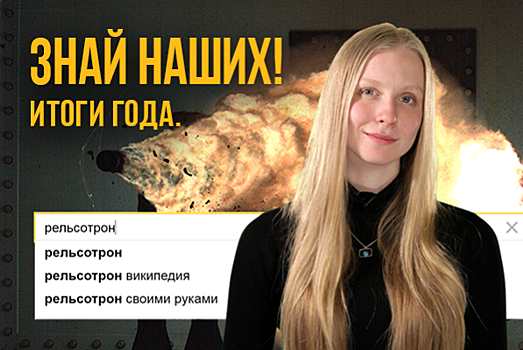 Знай наших! Итоги года. Рельсотрон