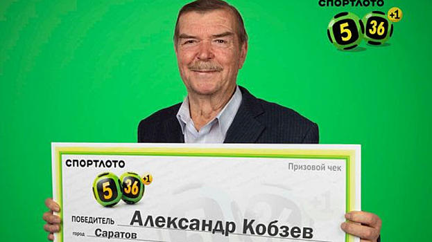 В Саратове водитель на пенсии выиграл в лотерею 11 миллионов рублей