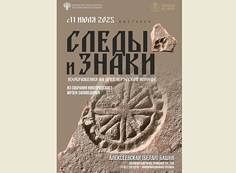 В Великом Новгороде открывается выставка древнерусской плинфы