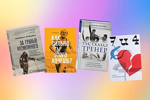 Какие книги прочитать спортсмену: подборка художественных и биографических произведений