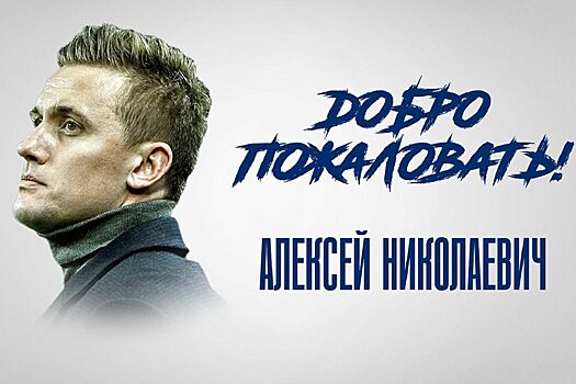 Объявлены имена четырёх специалистов, которые войдут в штаб Шпилевского в «Пари НН»