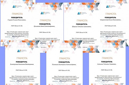 В школе №536 педагоги получили грамоты за участие в квизе «Учителями славится весь мир!»
