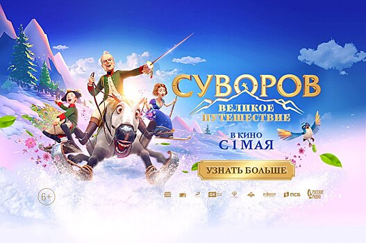 Обзор исторического мультфильма «Суворов: Великое путешествие» от киностудии «Союзмультфильм»