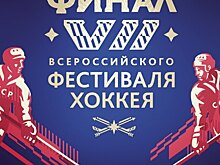Две подмосковные команды отобрались в финал Ночной хоккейной лиги