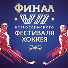 Две подмосковные команды отобрались в финал Ночной хоккейной лиги