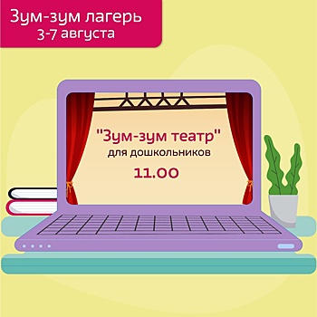 Сотрудники библиотеки имени Аркадия Гайдара организуют онлайн-лагерь «Зум-зум»