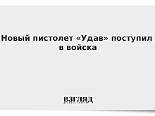 Новый пистолет «Удав» поступил в войска