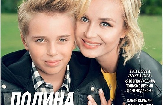 Красавица Полина Гагарина снялась с повзрослевшим сыном Андреем для обложки журнала